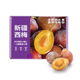 百果园新疆法兰西西梅（大）4斤礼盒装