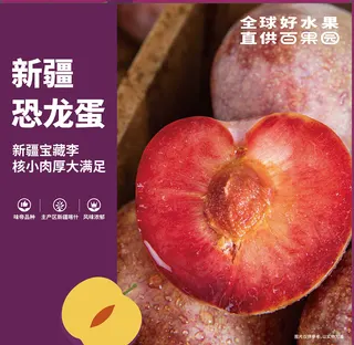 百果园新疆恐龙蛋李（大）18粒礼盒装