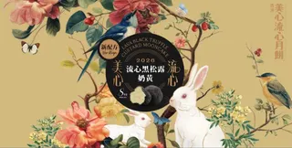 美心流心黑松露奶黄月饼礼盒360g