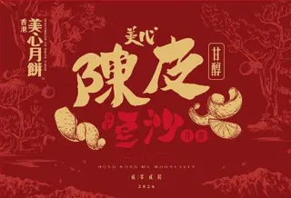 美心陈皮豆沙月饼礼盒420g