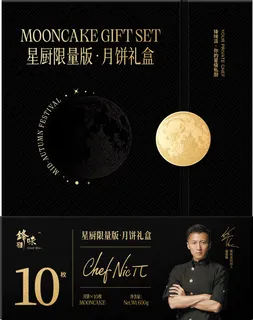 锋味派星厨限量版月饼礼盒600g