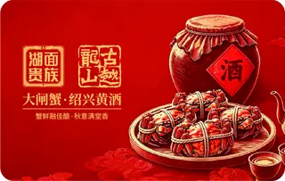 湖面贵族×古越龙山
【蟹酒融合】1798型